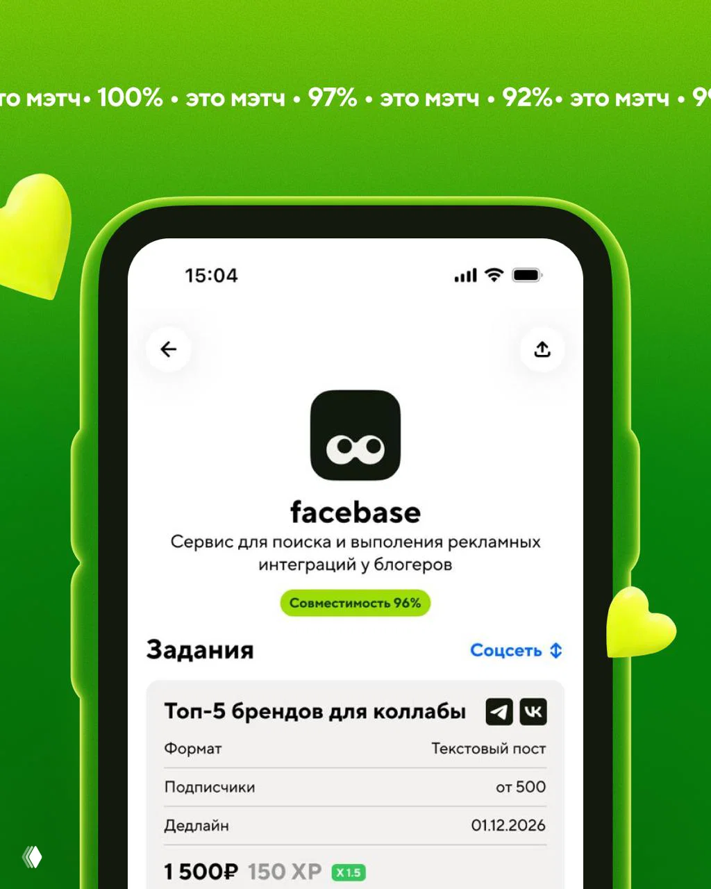 Скриншот интерфейса приложения facebase на экране смартфона: карточка бренда с подписью и показателем «Совместимость 96%», список заданий для блогеров.