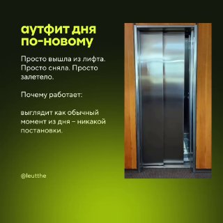 Слайд «аутфит дня по‑новому»: изображение лифта справа и текст слева о снятии простого кадра без постановки, пример идеи для майского контента.