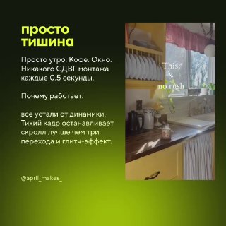 Слайд «просто тишина»: утренняя кухонная сцена с посудой и окном, текст объясняет эффект тихого кадра и минимальный монтаж для ролика.