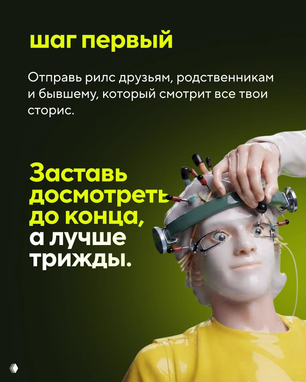 Слайд «шаг первый»: иллюстрация человека с устройством и текст о том, чтобы отправить рилс друзьям и заставить досмотреть его до конца трижды.