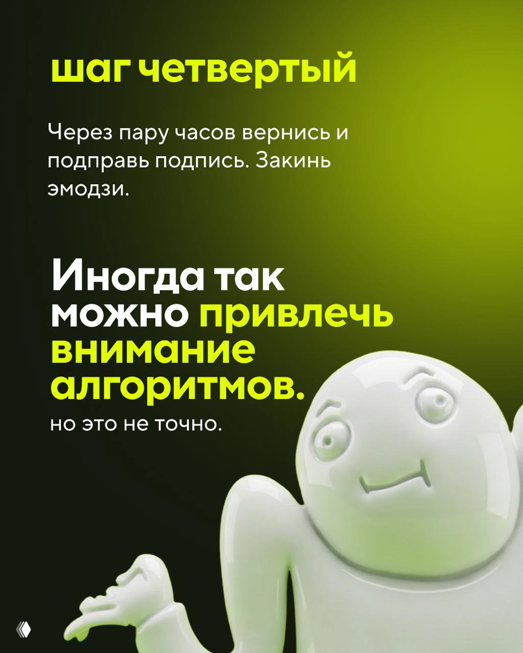 Слайд «шаг четвёртый»: мягкая иллюстрация и текст про возвращение через пару часов, корректировку подписи и добавление эмодзи чтобы привлечь внимание алгоритмов.