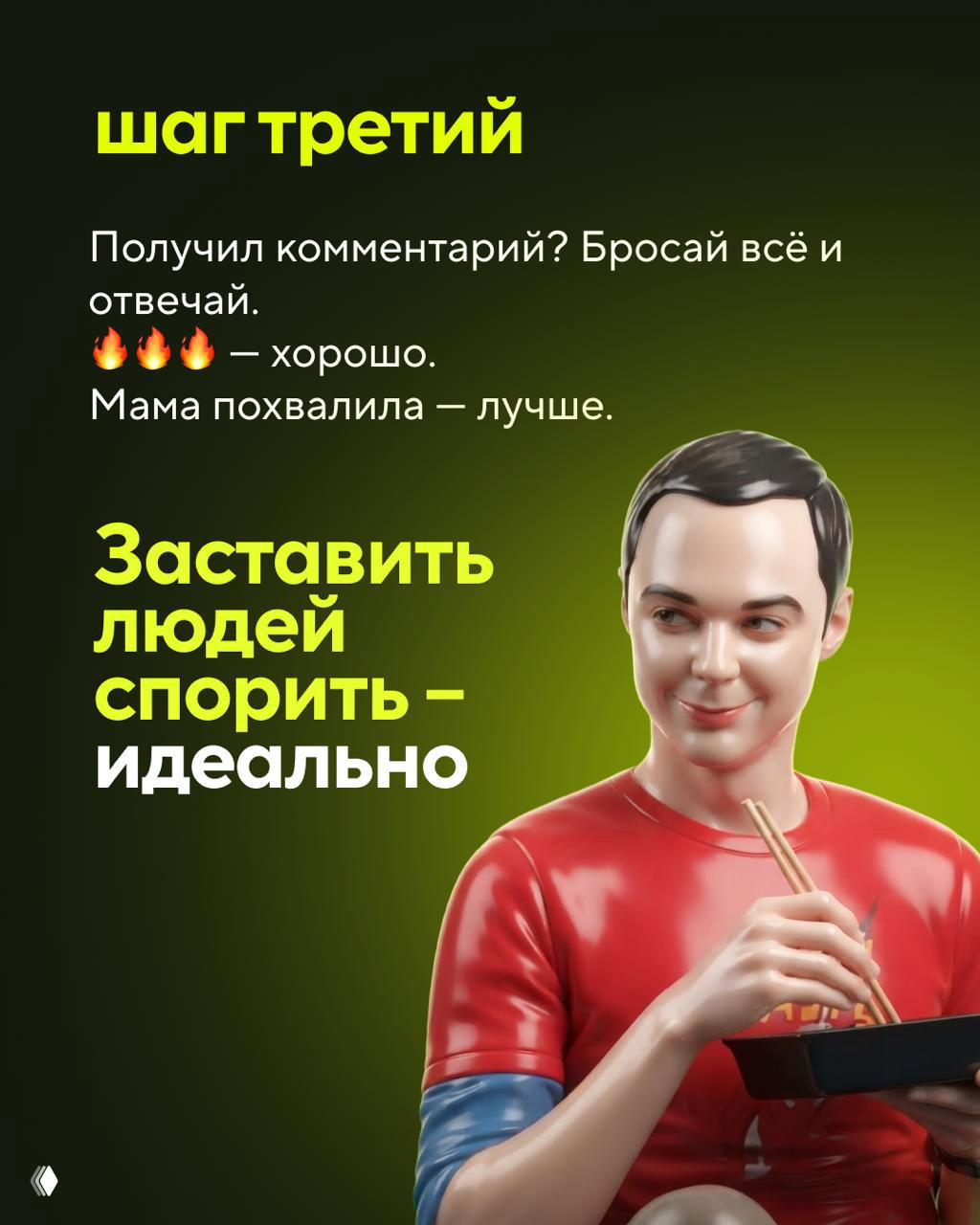 Слайд «шаг третий»: совет отвечать на комментарии и провоцировать обсуждения; изображение человека в красной рубашке держит еду, символизируя вовлечённость.