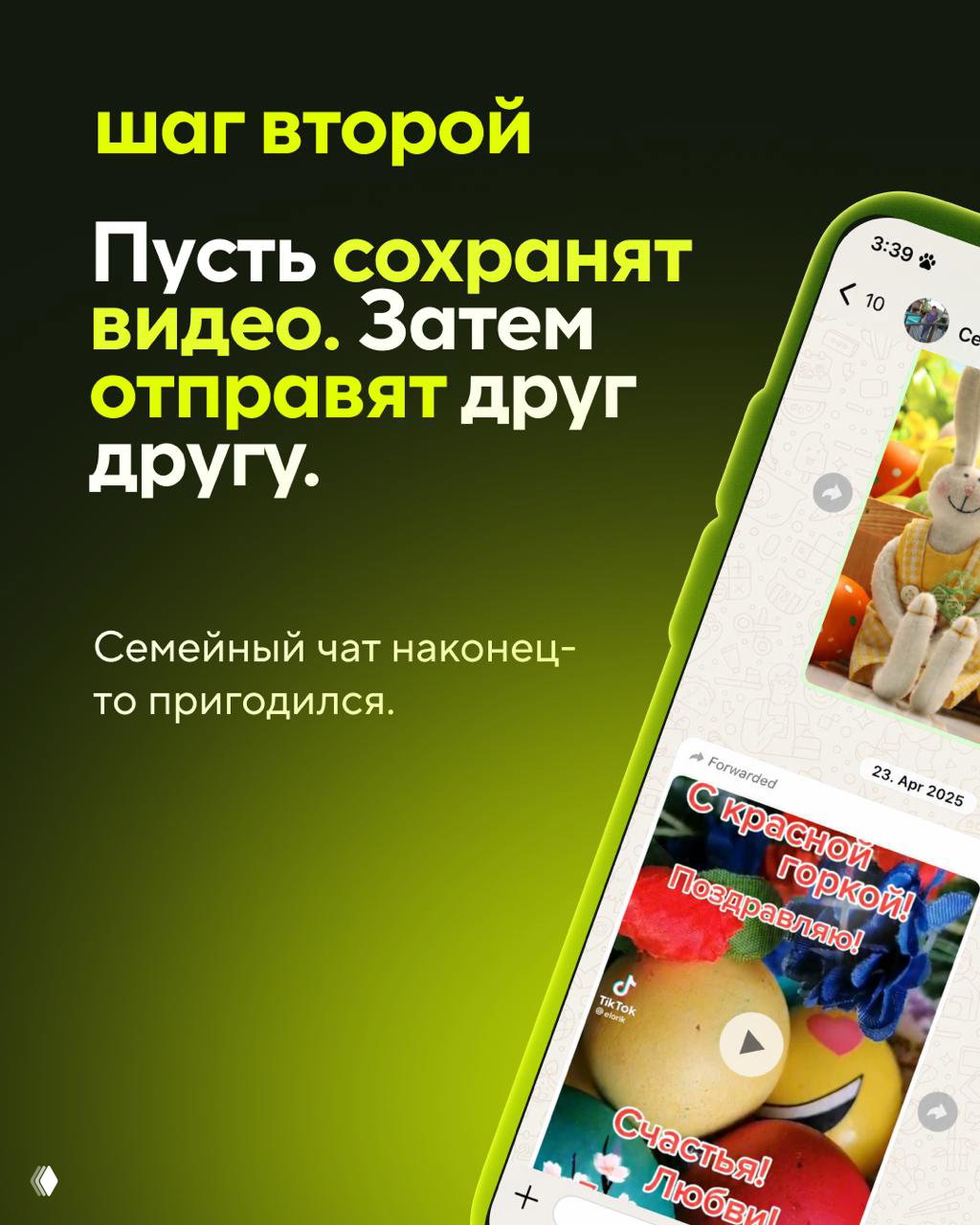 Слайд «шаг второй»: изображён смартфон с мессенджером; рекомендация сохранить видео, а затем переслать его между друзьями и семейными чатами.