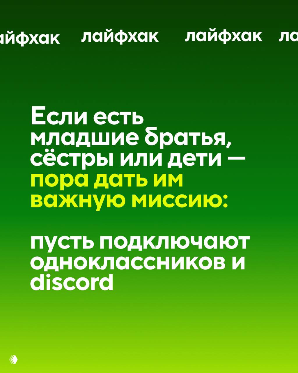 Слайд с зелёным градиентом и текстом о том, чтобы подключать младших братьев, сестёр или детей для участия в миссии по увеличению просмотров.