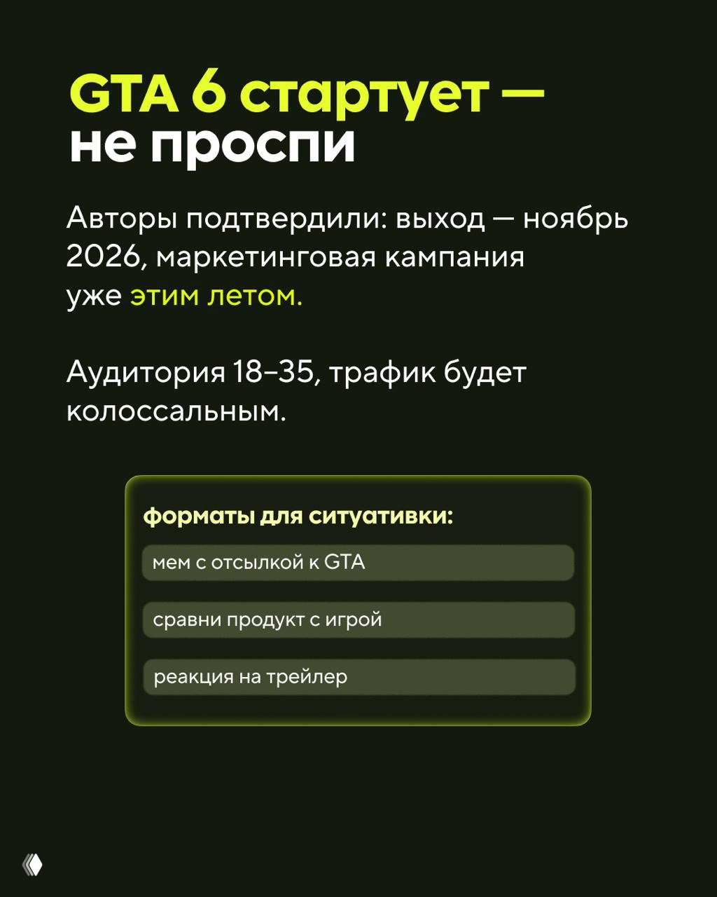 Слайд про GTA 6 с заголовком «GTA 6 стартует — не проспи», указанием на ноябрь 2026 и список форматов для ситуативного контента.