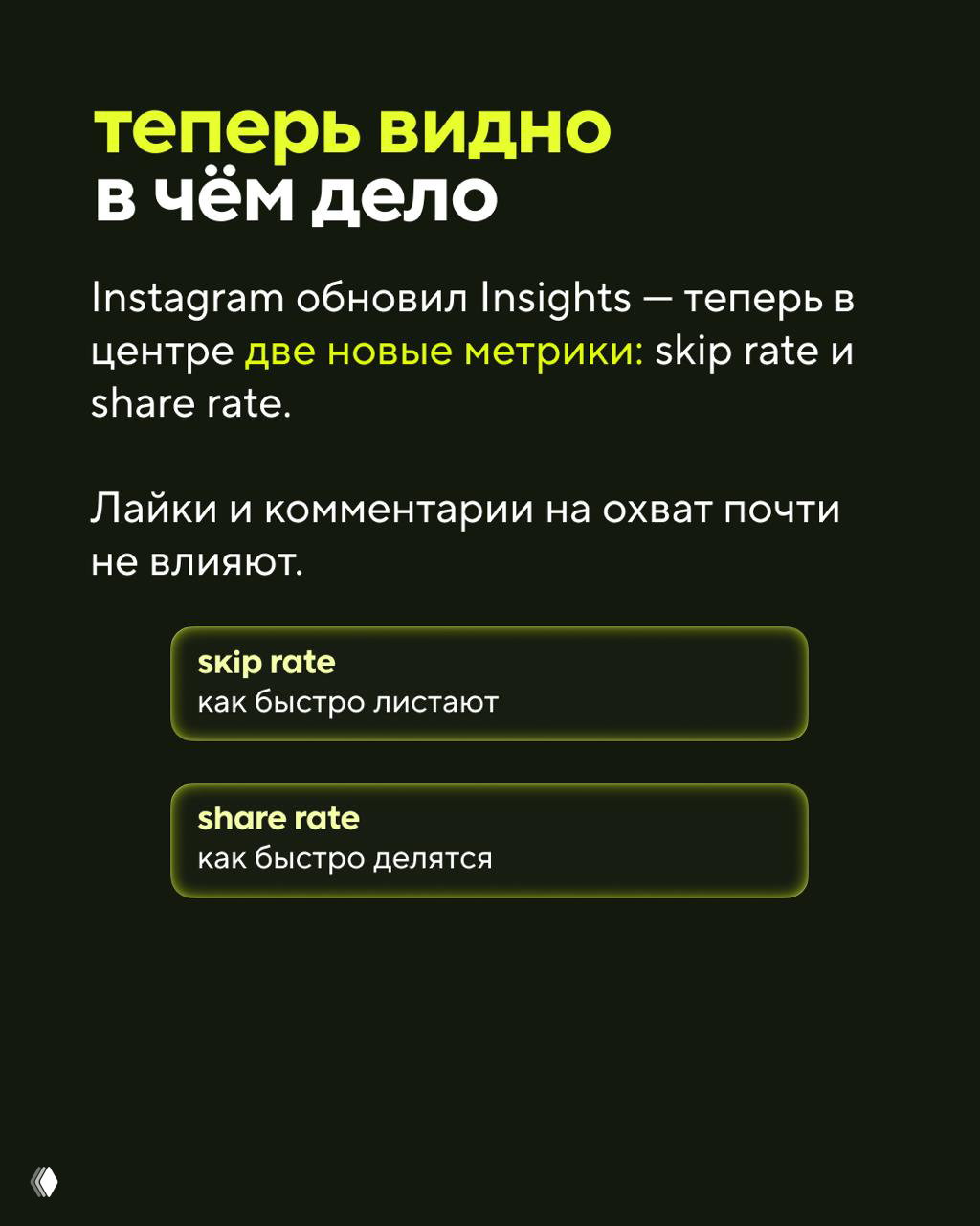 Слайд про Instagram: «теперь видно в чём дело» — новые метрики Insights: skip rate и share rate, и объяснение их значения.