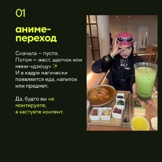 Слайд 01: пример аниме‑перехода — человек в ярких очках за столом, кадр с едой и напитком, эффект магического появления предмета.