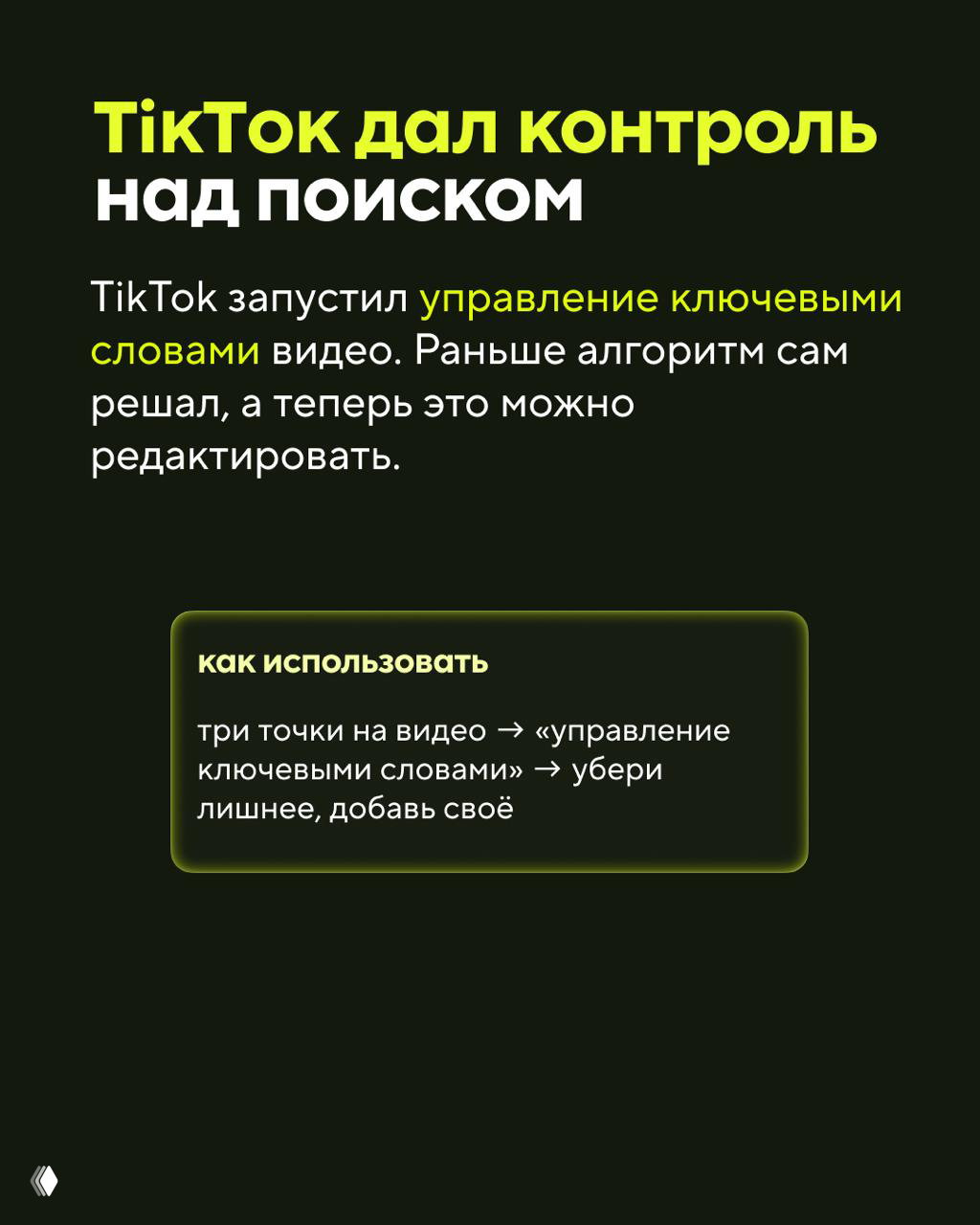 Слайд про TikTok: заголовок о контроле над поиском и краткая инструкция «как использовать» управление ключевыми словами в видео.
