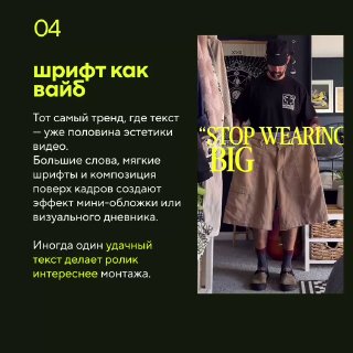 Слайд 04: тренд «шрифт как вайб» — крупный текст поверх кадра, мягкие шрифты и композиция, пример обложки для видео.