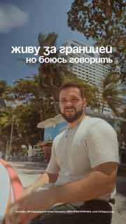 Мужчина на пляже на фоне пальм и зданий, на фото наложен текст «живу за границей но боюсь говорить», атмосферный портрет с задумчивой интонацией.
