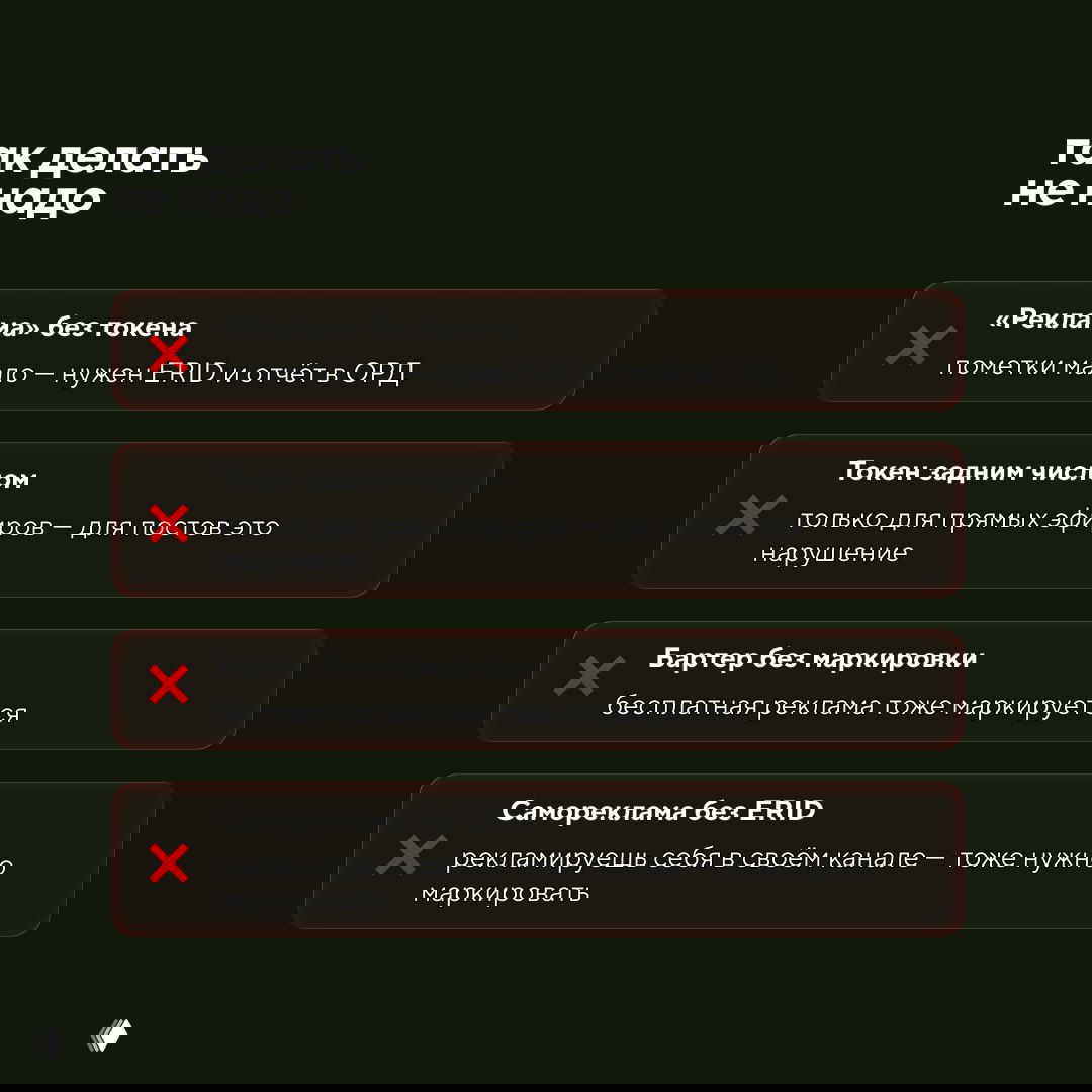 Слайд «так делать не надо»: список распространённых ошибок при маркировке — реклама без токена, задняя дата, бартер без маркировки и самореклама без ERID.