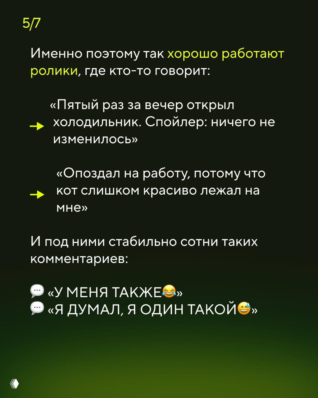 Слайд с белым шрифтом и цитатами о привычных ситуациях: открывал холодильник много раз, опоздал из‑за кота — подчёркивает, почему такие ролики работают.