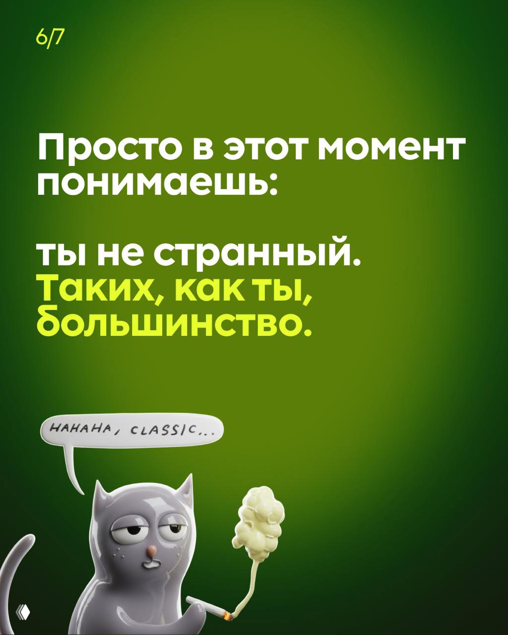 Слайд с крупным текстом «ты не странный» и иллюстрацией невозмутительного кота на зелёном фоне, подчёркивающий идею массовости простых переживаний.