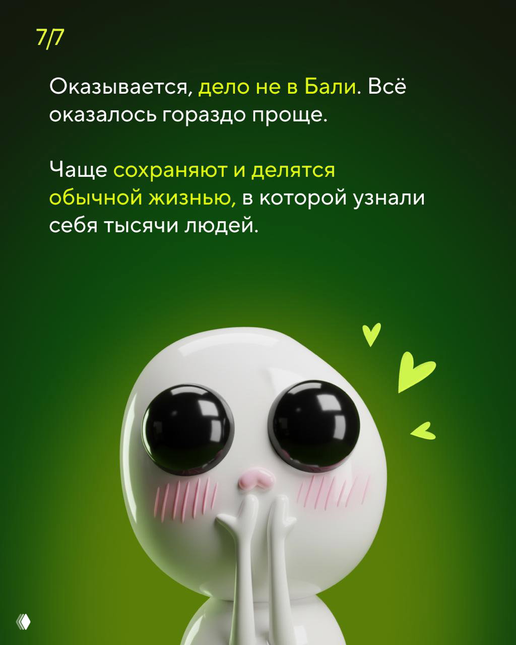 Заключительный слайд карусели: текст о том, что дело не в Бали, а в обычной жизни, и милый 3D‑персонаж на зелёном фоне как эмпатичный финал.