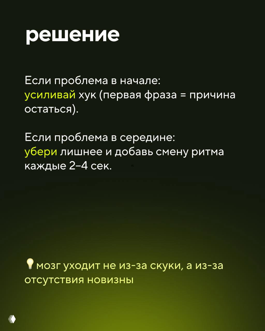 Слайд «решение»: рекомендации усиливать хук в начале, убирать лишнее и добавлять смену ритма каждые 2–4 секунды, подчёркнуты ключевые слова.