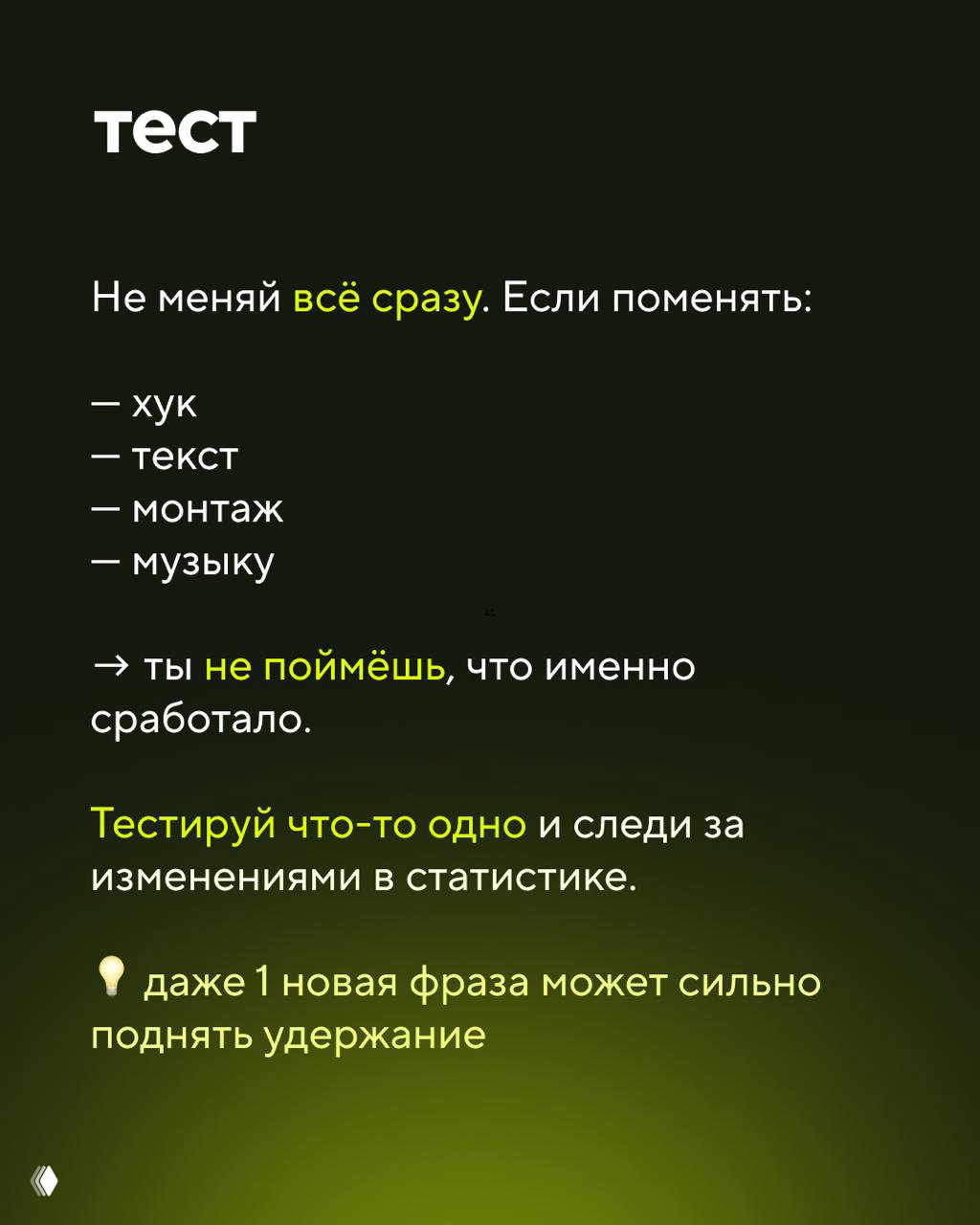 Слайд «тест»: инструкция не менять всё сразу, тестировать одну вещь — хук/текст/монтаж/музыку, подсказка что даже одна фраза может поднять удержание.