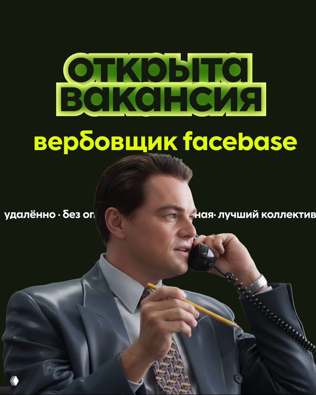 Открыта вакансия: вербовщик facebase