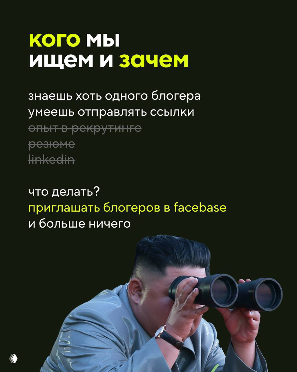 Информационный слайд «кого мы ищем и зачем» на тёмном фоне; внизу изображён мужчина с биноклем, символизирующий поиск блогеров.