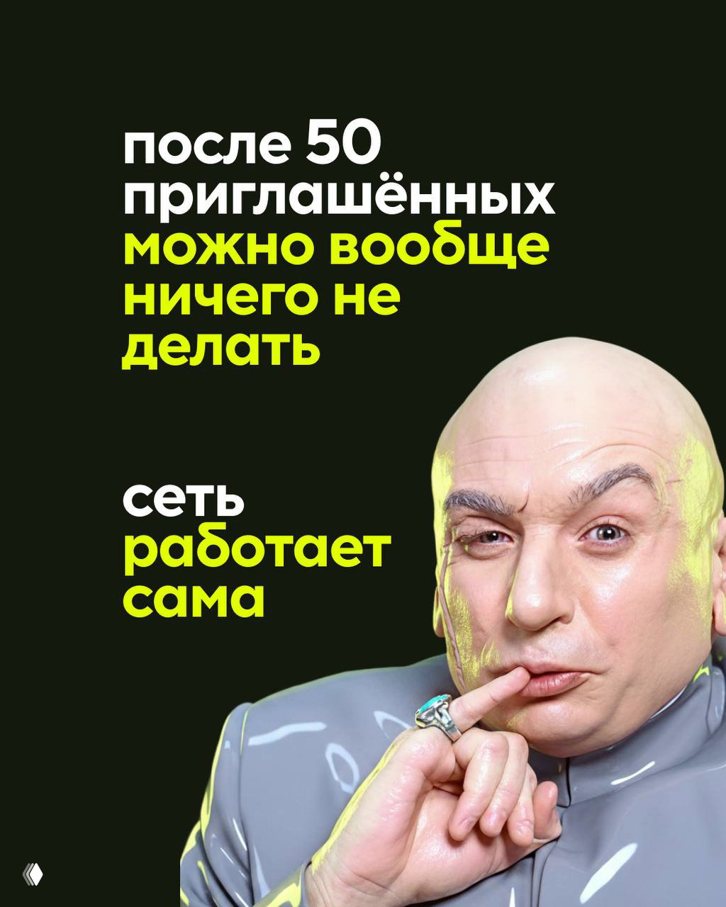 Слайд с текстом «после 50 приглашённых можно вообще ничего не делать» на тёмном фоне и портретом человека, подчеркивающим идею автоматической сети.