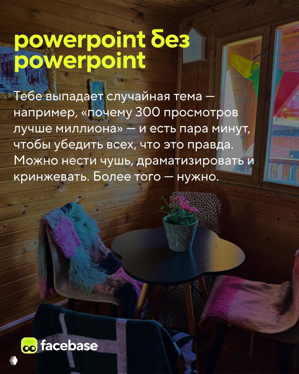 Уголок с креслами и столиком внутри «Домика мира», мягкие текстуры и интерьер в дачном стиле, аккуратная цветовая гамма.