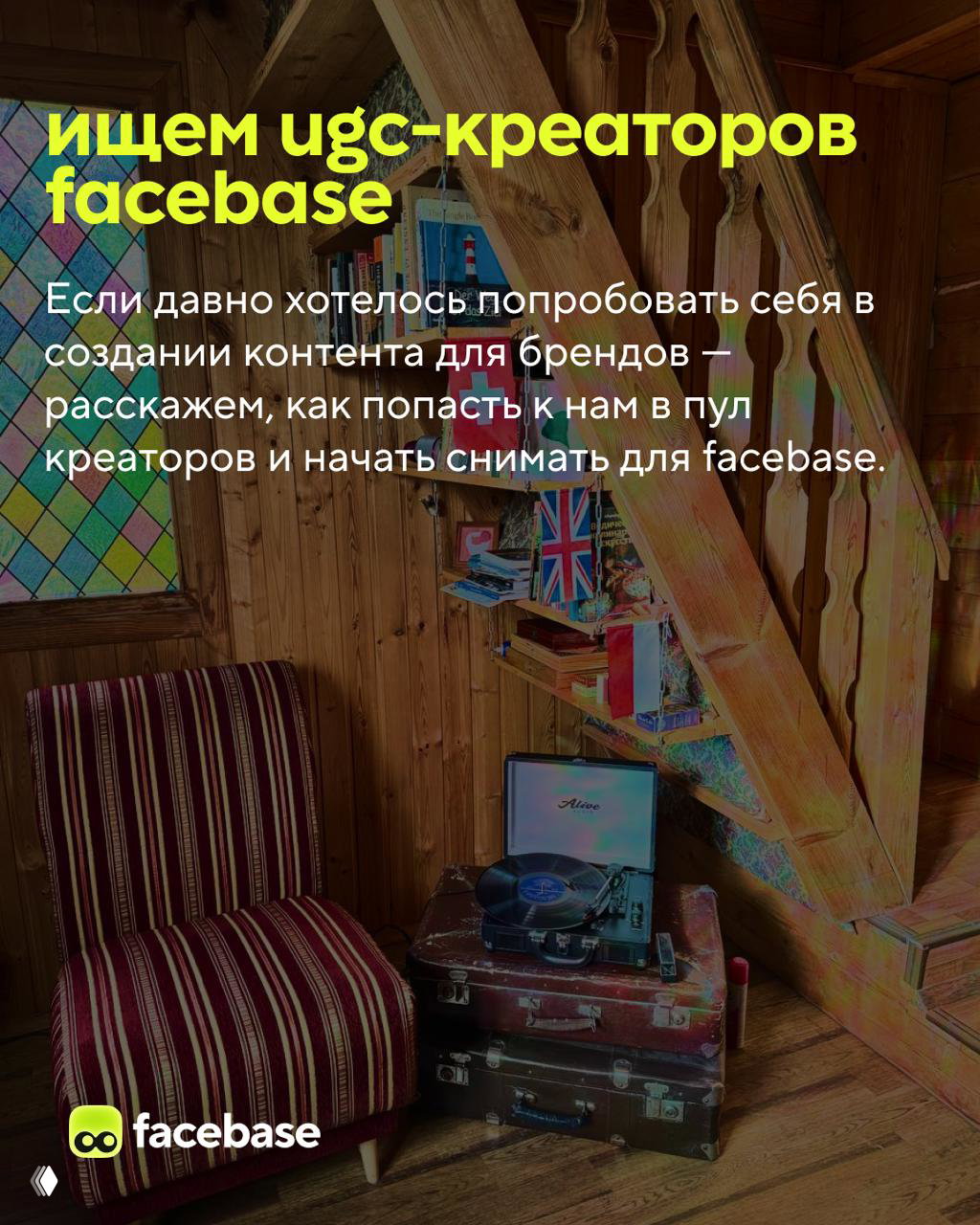 Полка с книгами и виниловым проигрывателем в тёплом деревянном интерьере «Домика мира», элементы декора и ретро-атмосфера.