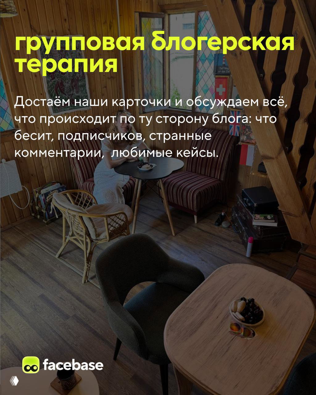 Вид сверху на тёплую комнату с креслами и деревянным полом, пространство для групповой беседы и обмена кейсами между блогерами.