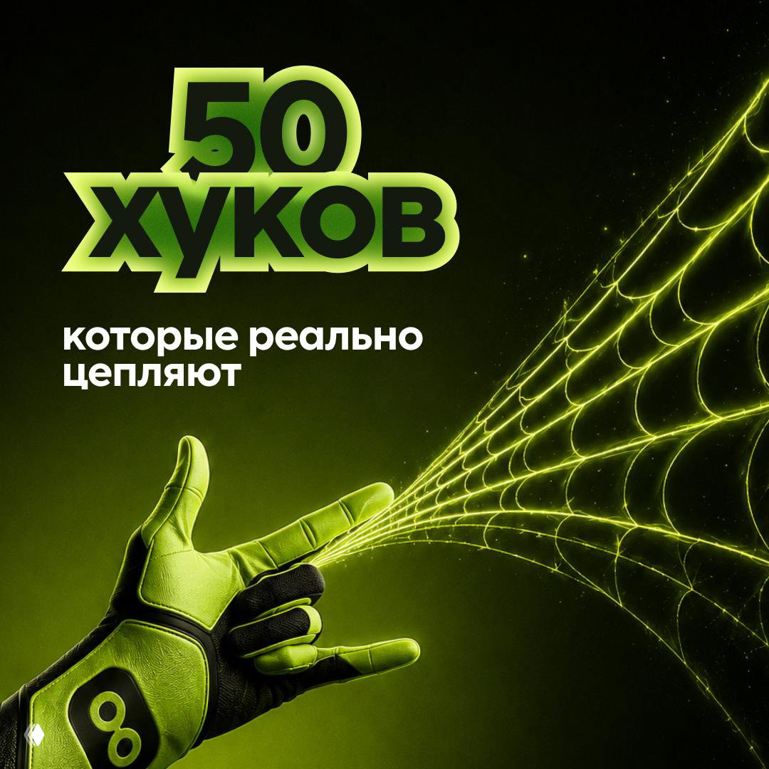 50 хуков, которые реально цепляют