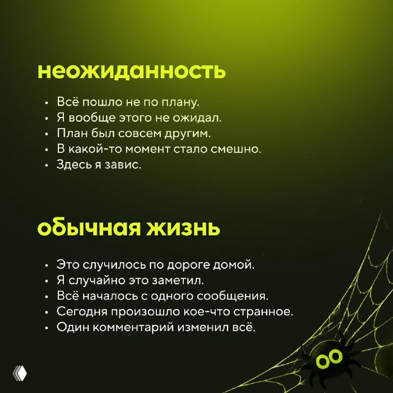 Слайд с заголовками «неожиданность» и «обычная жизнь», набор коротких фраз для создания интриги и контекста рассказа.
