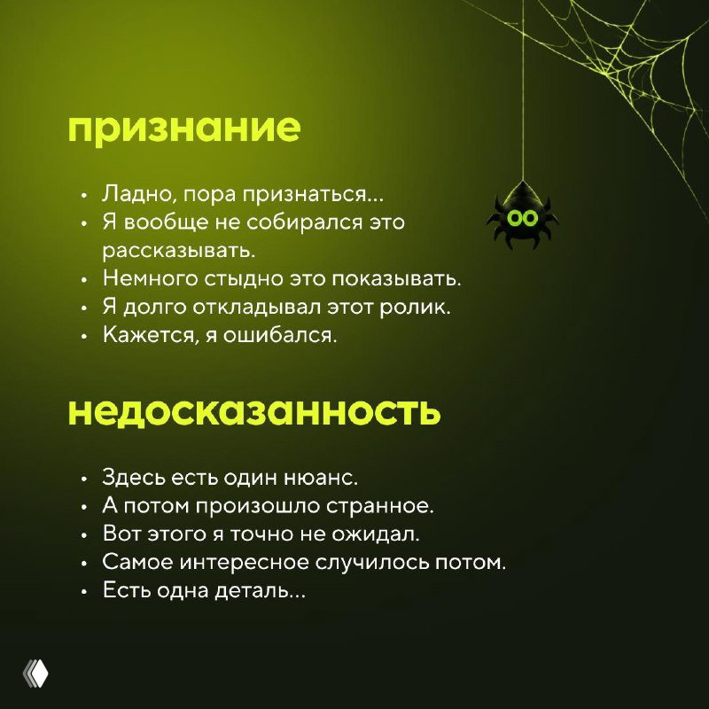 Слайд с заголовками «признание» и «недосказанность», примеры эмоциональных фраз для сторителлинга и создания напряжения.