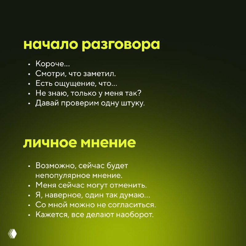 Слайд с заголовком «начало разговора» на тёмно‑зелёном фоне и списком коротких фраз‑хуков для старта диалога в посте.