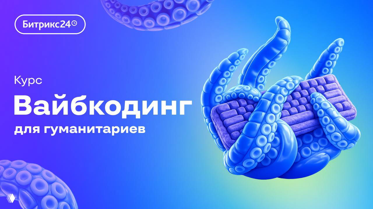 Вайбкодинг простым языком для гуманитариев