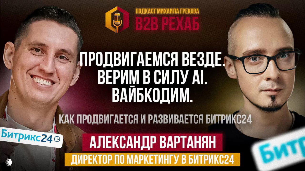 Разговор с Мишей Грековым о маркетинге и Bitrix24
