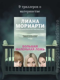 Коллаж‑обложка с детской кроваткой на фоне и частично видимыми лицами трёх женщин — тревожная атмосфера, отражающая темы материнства в триллерах.
