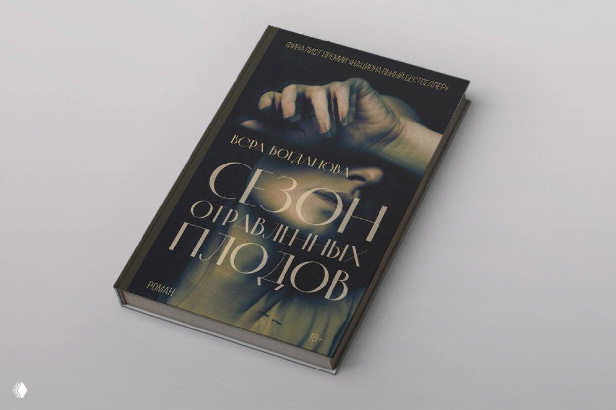 «Сезон отравленных плодов» — рецензия