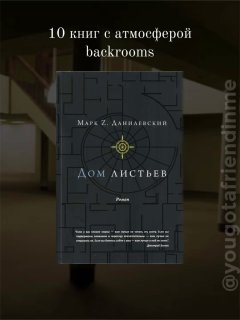 Обложка книги «Дом листьев» на фоне пустого коридора и лестницы, визуал для подборки книг с атмосферой backrooms и лиминальных пространств.