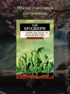 Обложка книги «Апрельское колдовство» Рэя Брэдбери на фоне водопада и цветущих ветвей, с видимым водяным знаком канала — весенняя иллюстрация.