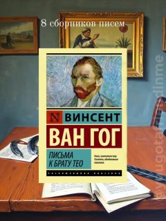 Обложка книги с портретом Винсента Ван Гога на фоне стола с раскрытыми письмами и канцелярией, иллюстрация подборки