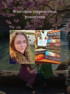 Коллаж: портрет девушки и стопка книг на фоне цветущих веток и силуэта влюблённой пары у воды — иллюстрация подборки современной романтики и книжных рекомендаций.