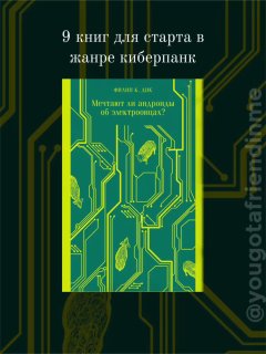 Миниатюра подборки: тёмно-зелёный фон с жёлтой схемой плат и мини-обложкой «Мечтают ли андроиды об электроовцах?»; текст «9 книг для старта в жанре киберпанк».