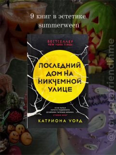 Коллаж с обложкой книги «Последний дом на Никчемной улице» в центре; вокруг летние атрибуты — тыквы, напитки и тёмный лес, атмосферно.