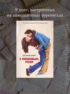 Обложка книги «С любовью, Рози» на фоне разложенных рукописных писем и записок, иллюстрация подборки эпистолярных романов.