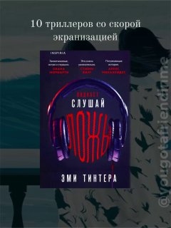 Обложка книги «Слушай ложь» Эми Тинтера — крупный план с наушниками и контрастным логотипом названия на тёмном фоне, превью подборки триллеров.