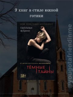 Обложка «Темные тайны» Гиллиан Флинн на фоне старой церкви; надпись «9 книг в стиле южной готики», мрачный тон.