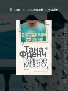 Фотография обложки романа «Тайное место» Таны Френч: центральная коллаж‑рамка с буквами, приглушённые тона и силуэты птиц на фоне, атмосферный книжный дизайн.