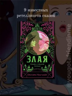 Фотография обложки книги «Злая. Сказка о ведьме Запада» в центре кадра на фоне стилизованной иллюстрации Алисы и декоративных узоров.
