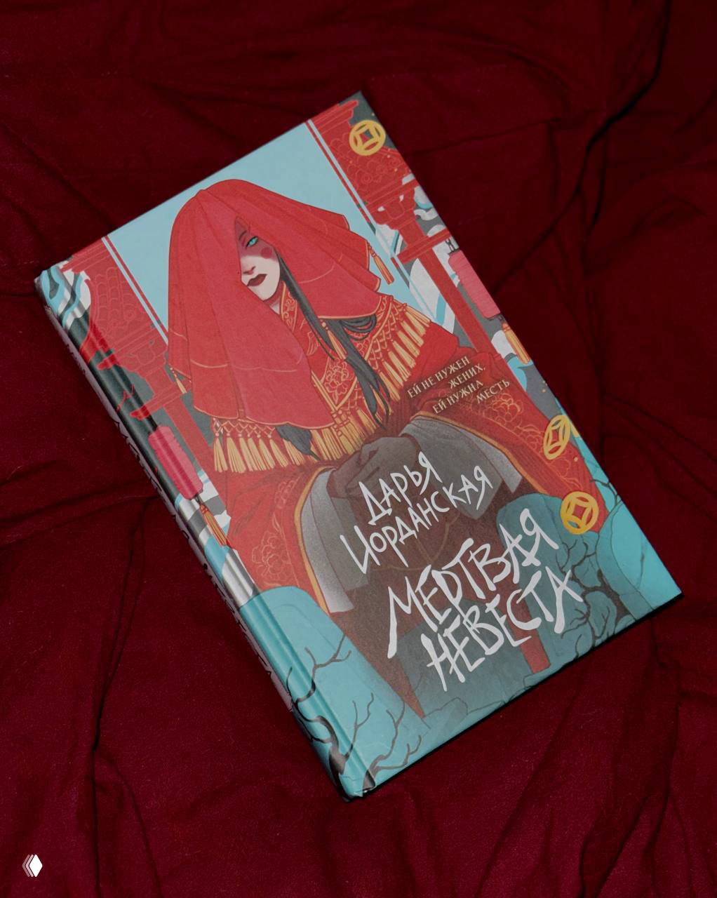 «Мертвая невеста» — рецензия Дарьи Иорданской