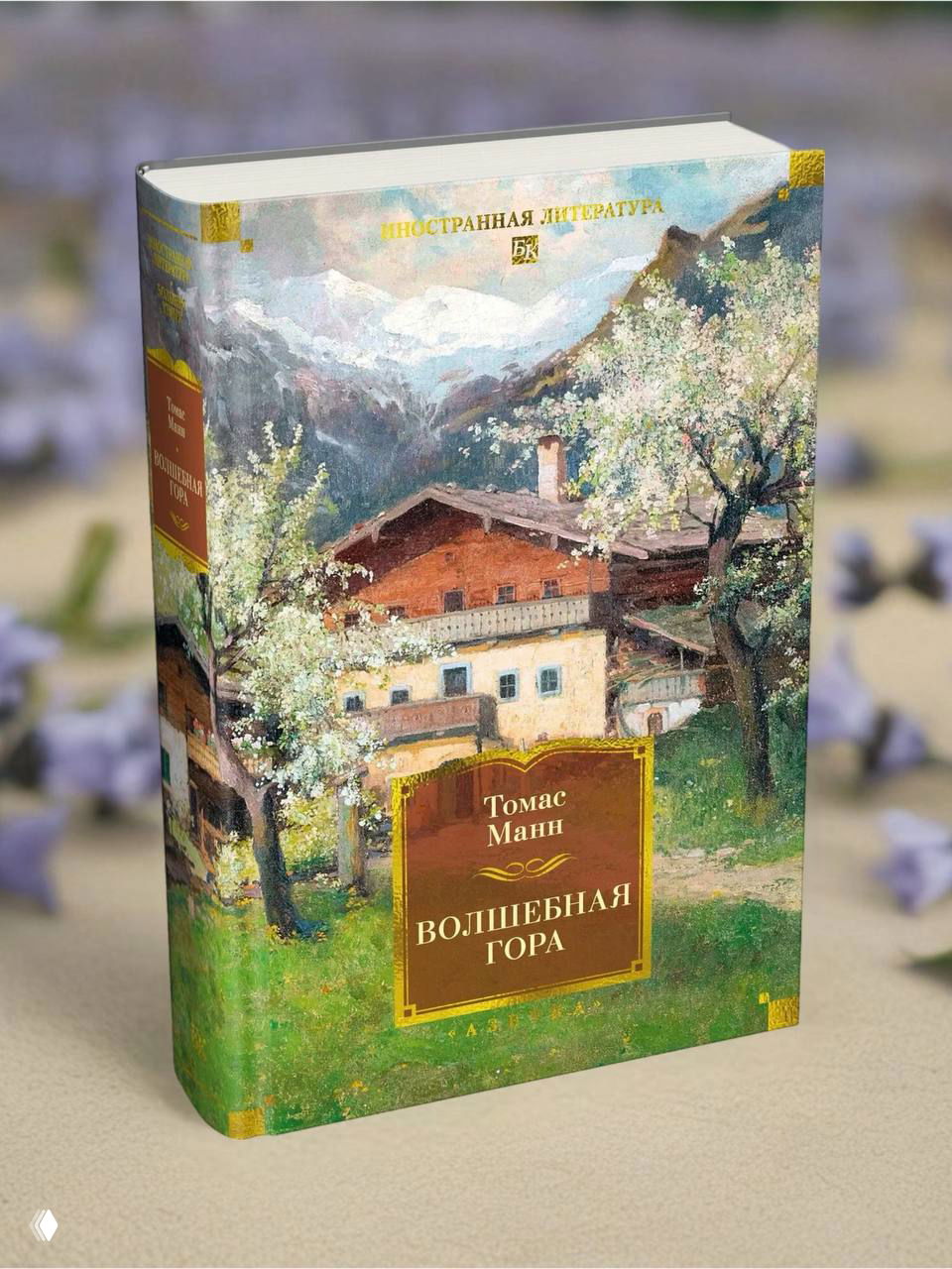«Волшебная гора» Манна — впечатления