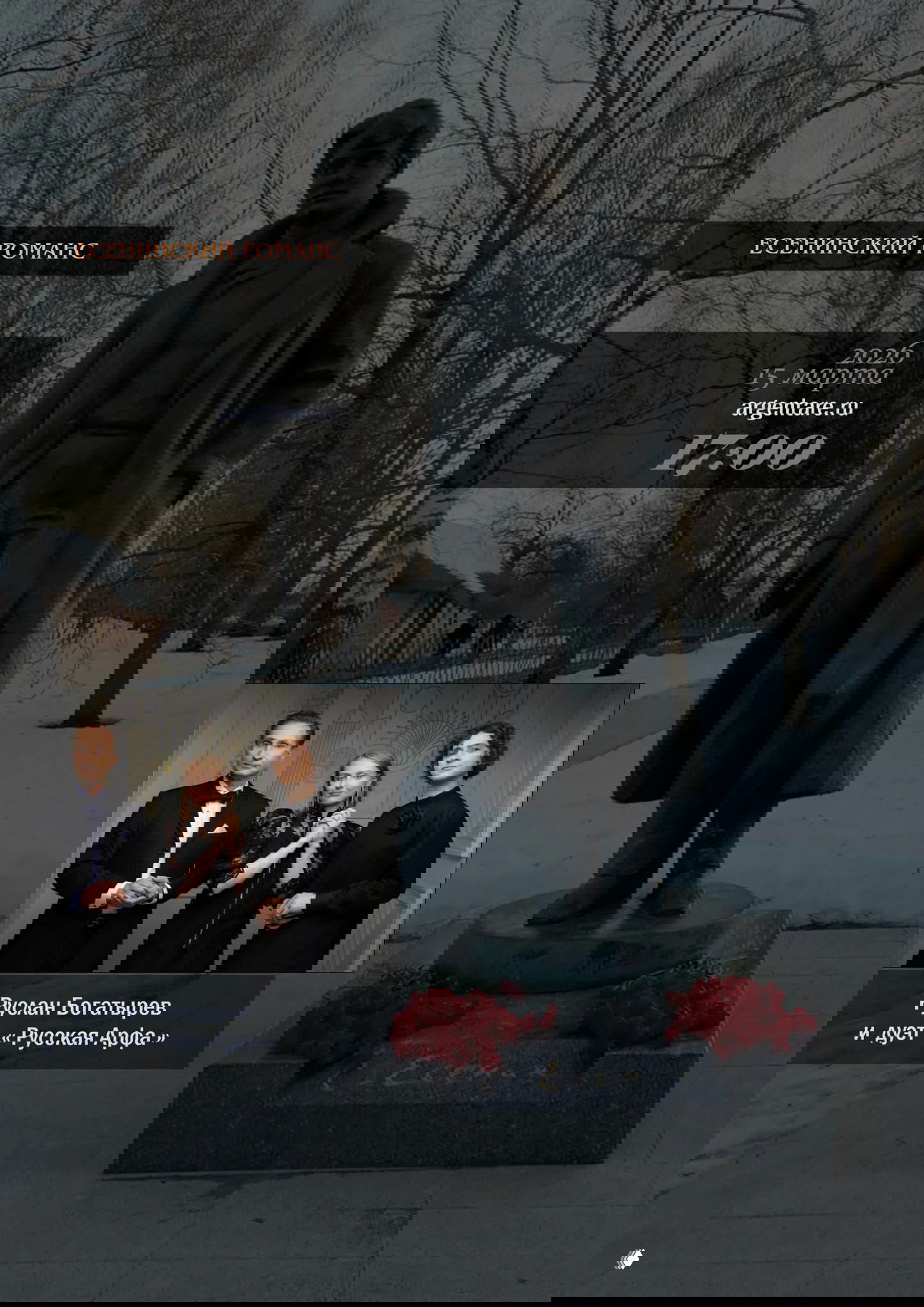 Романсы на стихи Есенина — 15 и 18 марта