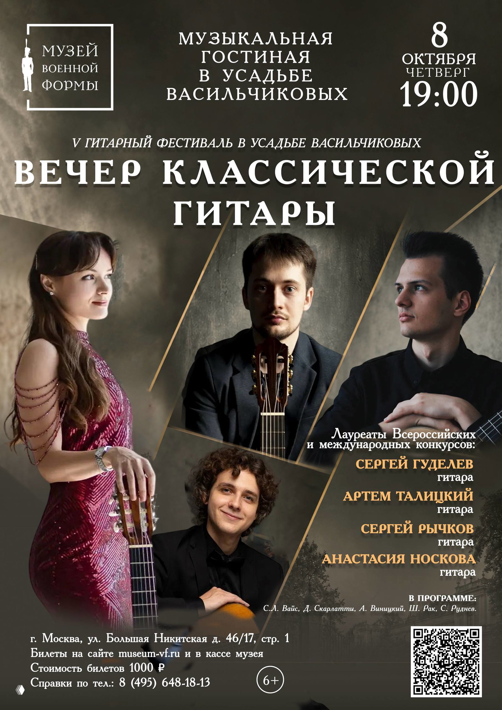 Вечер классической гитары — V фестиваль, 8 октября