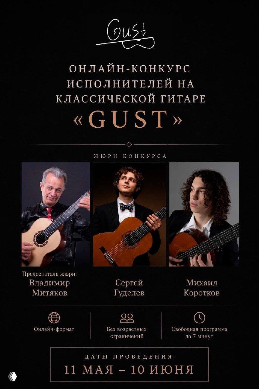 Онлайн‑конкурс исполнителей на классической гитаре «GUST»